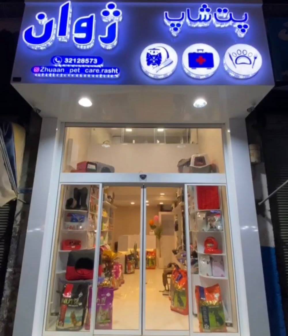 پت شاپ ژوان رشت گلسار دیلمان قلی پور