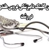 بهترین کلینیک دامپزشکی عروس هلندی در رشت